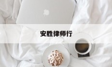 安胜律师行(安胜网络科技有限公司怎么样)