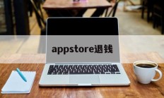 appstore退钱(apple appstore 退款)