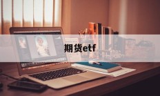 期货etf(期货etf交易规则)