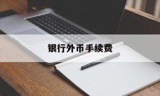 银行外币手续费(银行外币支付手续费)