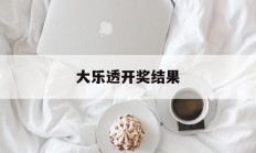 大乐透开奖结果(大乐透开奖结果走势图)