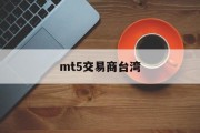 mt5交易商台湾(mt5交易平台mateder)