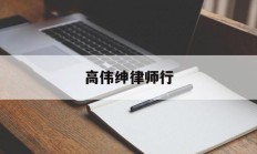 高伟绅律师行(高玮绅律师事务所)