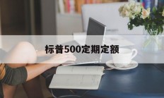 标普500定期定额(标普500定投收益率)