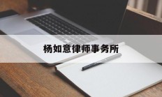 杨如意律师事务所的简单介绍