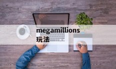 megamillions玩法(mega millions怎么买)