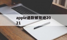 apple退款被拒绝2021(apple store退款被拒)