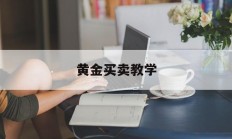 黄金买卖教学(黄金买卖规则入门)