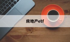 房地产etf(美股 房地产etf)