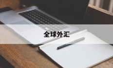 全球外汇(全球外汇交易时间表)