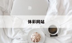 体彩网站(体彩网站合法吗)