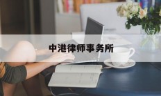 中港律师事务所(中港律师事务所收费标准)