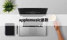 applemusic退款(apple music退款绝对成功的理由)