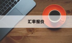 汇率报价(汇率报价表中数字的含义如何运用)