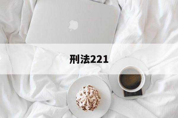 刑法221(刑法221条损害商业信誉罪是自诉案件)