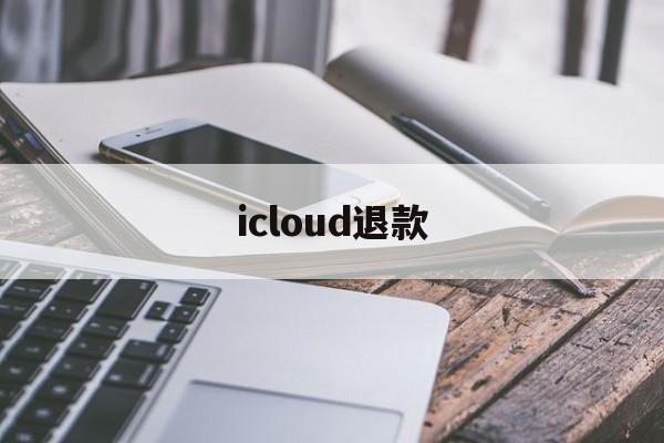 icloud退款(icloud退款后空间会不会降级了)