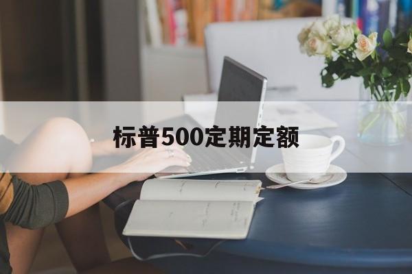 标普500定期定额(标普500定投收益率)