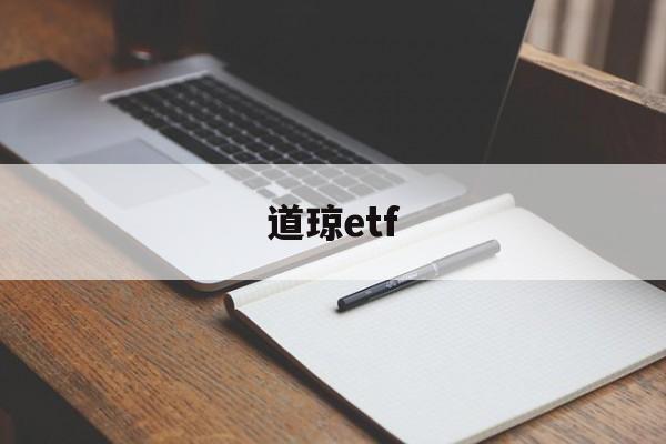 道琼etf(道琼斯实时行情指数)