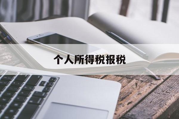 个人所得税报税(个人所得税报税金额和工资不一致)