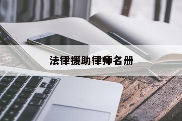 法律援助律师名册(法律援助 律师事务所)