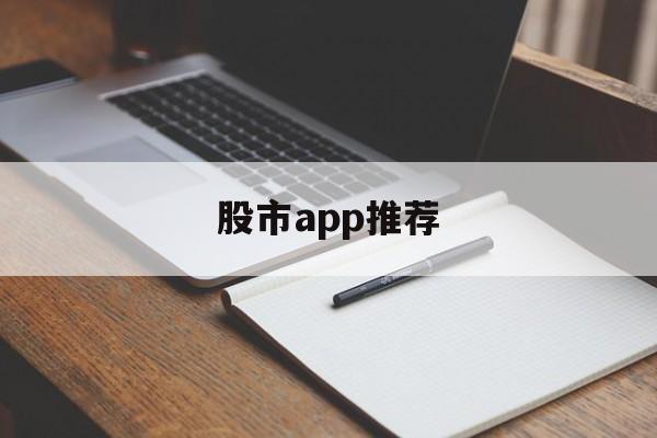 股市app推荐(排名第一的炒股软件)