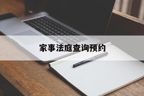 家事法庭查询预约(家事法庭的案件范围)