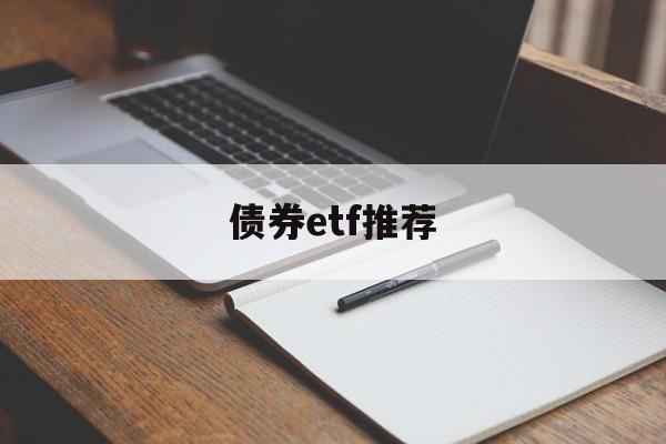 债券etf推荐(债券型etf基金)